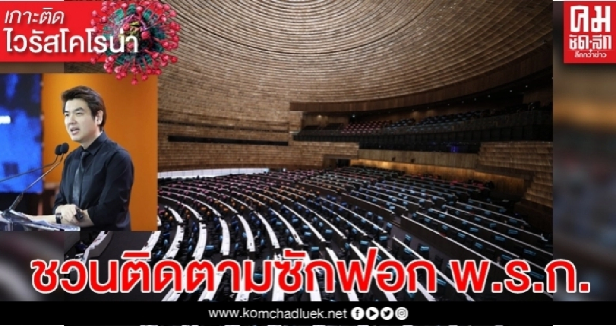 "ปิยบุตร"ชวนคนไทยเกาะติดซักฟอก พ.ร.ก. 