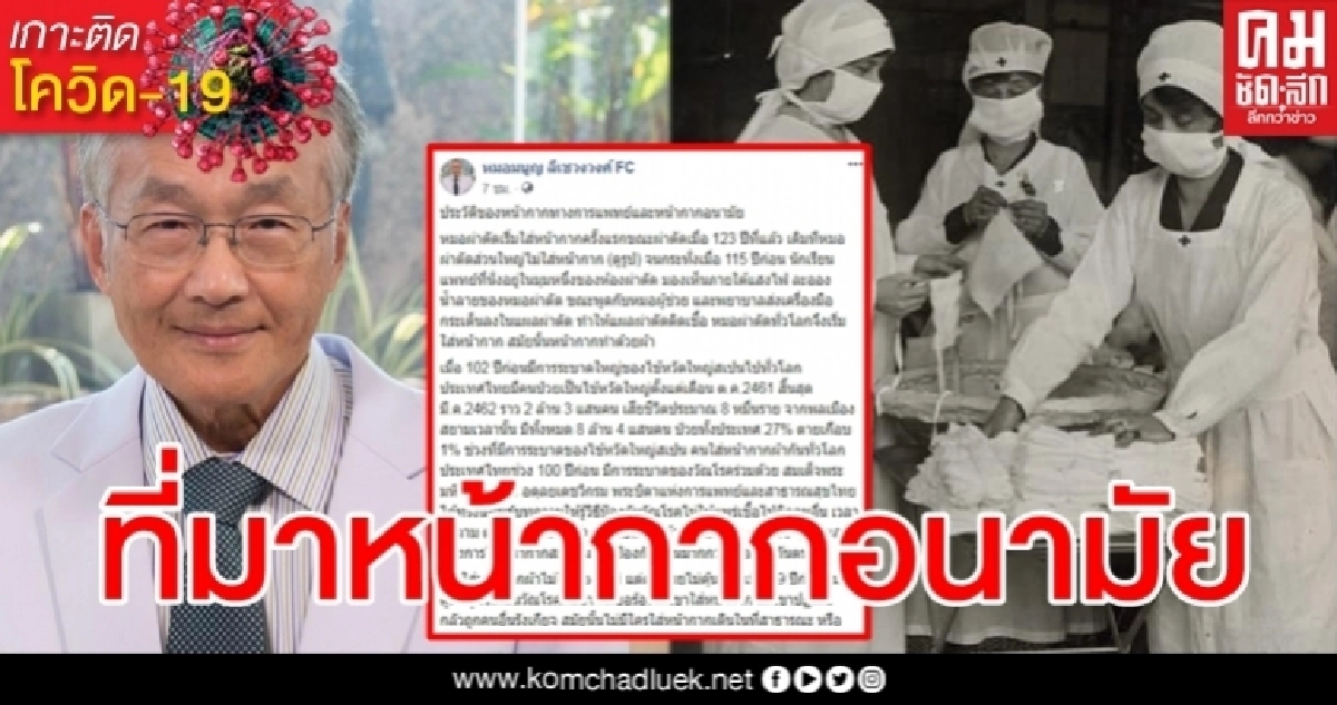 หายสงสัย "หมอมนูญ" เล่าย้อนประวัติ หน้ากากทางการแพทย์-หน้ากากอนามัย หายสงสัย "หมอมนูญ" เล่าย้อนประวัติ หน้ากากทางการแพทย์-หน้ากากอนามัย