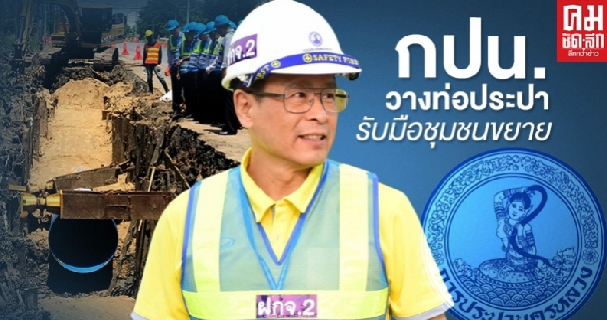 ชุมชนขยาย..กปน. จับมือ ทต.บางปู วางท่อประปาใหม่รองรับ ชุมชนขยาย..กปน. จับมือ ทต.บางปู วางท่อประปาใหม่รองรับ