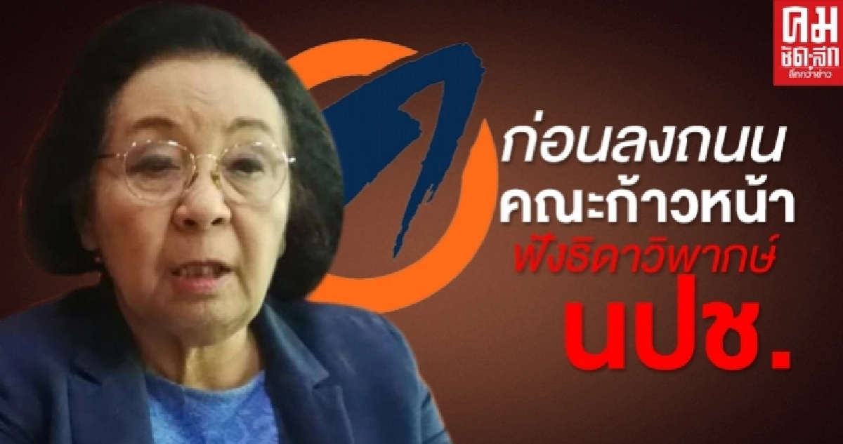 ก่อนลงถนน คณะก้าวหน้า  ฟัง "ธิดา" วิพากษ์ "นปช."