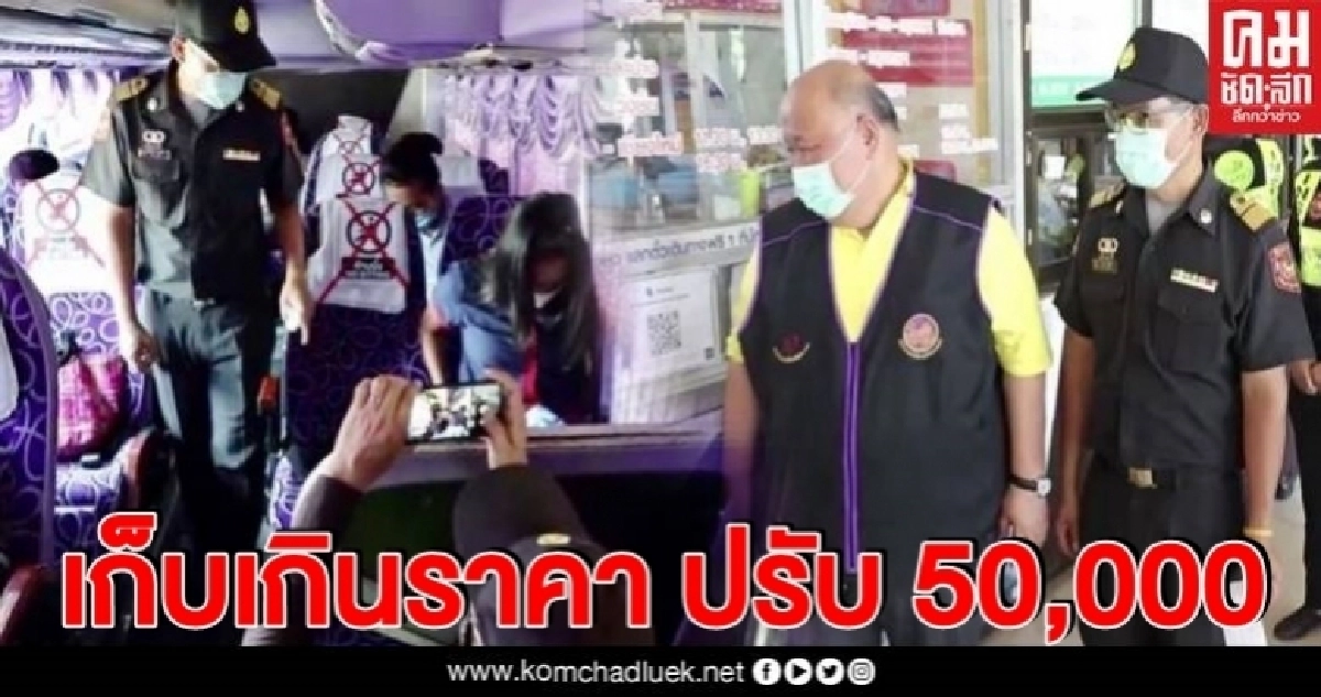 ขนส่งกำแพงเพชร ลุยตรวจสถานีขนส่ง พร้อมเตือนเก็บค่าโดยสารเกินมีโทษปรับ 50,000 บาท