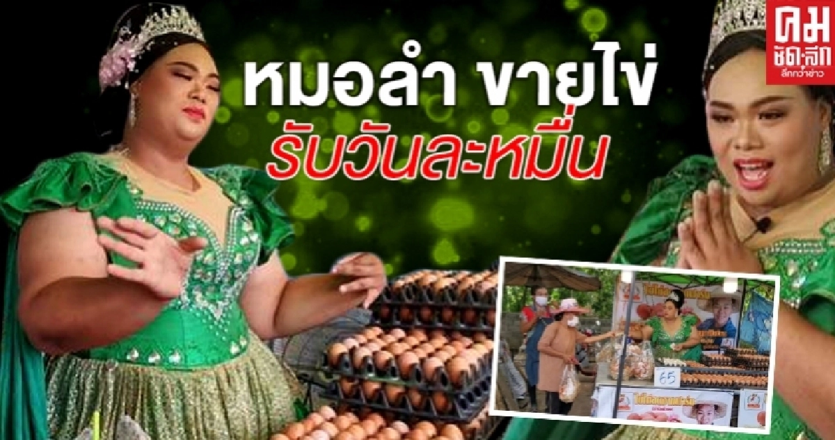 วงยุบ งานหาย เงินหมด "หมอลำ" ขายไข่ สู้ภัยโควิด วงยุบ งานหาย เงินหมด "หมอลำ" ขายไข่ สู้ภัยโควิด