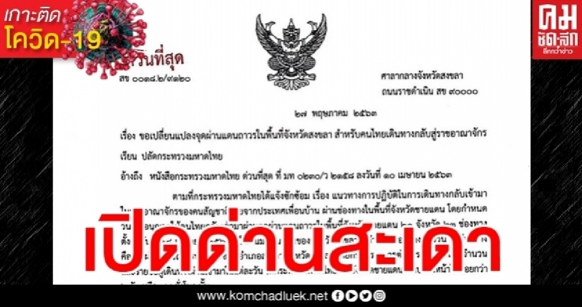 ผู้ว่าฯสงขลา เซ็นด่วน เปิดด่านสะเดา 31 พ.ค.นี้ ผู้ว่าฯสงขลา เซ็นด่วน เปิดด่านสะเดา 31 พ.ค.นี้