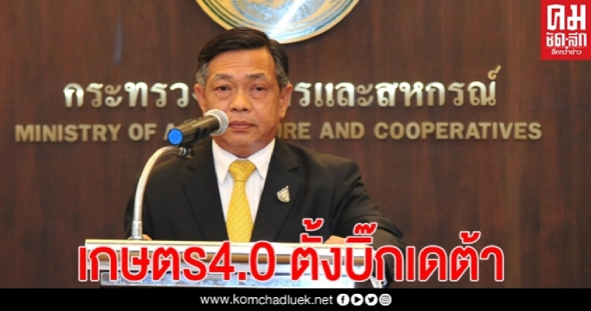 เกษตร 4.0 จัดตั้งบิ๊กเดต้า ศูนย์ข้อมูลเกษตรแห่งชาติ พร้อมคิกออฟ AIC เตรียมจับมืออาลีบาบา-แกร็บ เปิดหลักสูตรตลาดออนไลน์ เกษตร 4.0 จัดตั้งบิ๊กเดต้า ศูนย์ข้อมูลเกษตรแห่งชาติ พร้อมคิกออฟ AIC เตรียมจับมืออาลีบาบา-แกร็บ เปิดหลักสูตรตลาดออนไลน์