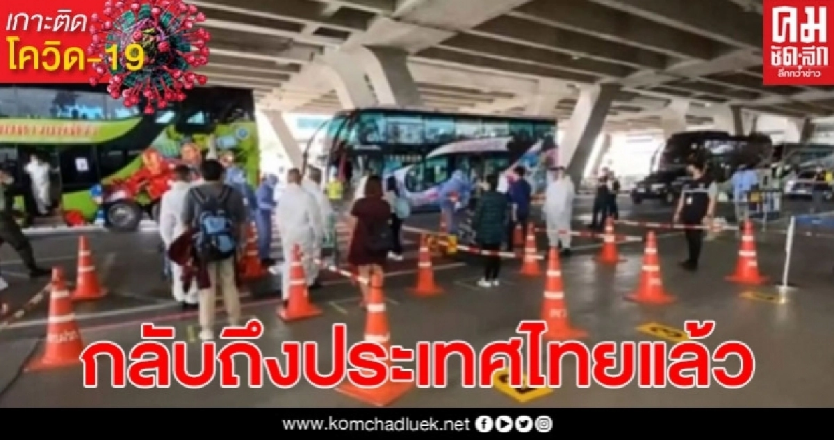 200 คนไทยใน 4 ประเทศที่ได้รับผลกระทบโควิด-19 เดินทางกลับถึงไทยแล้ว 200 คนไทยใน 4 ประเทศที่ได้รับผลกระทบโควิด-19 เดินทางกลับถึงไทยแล้ว
