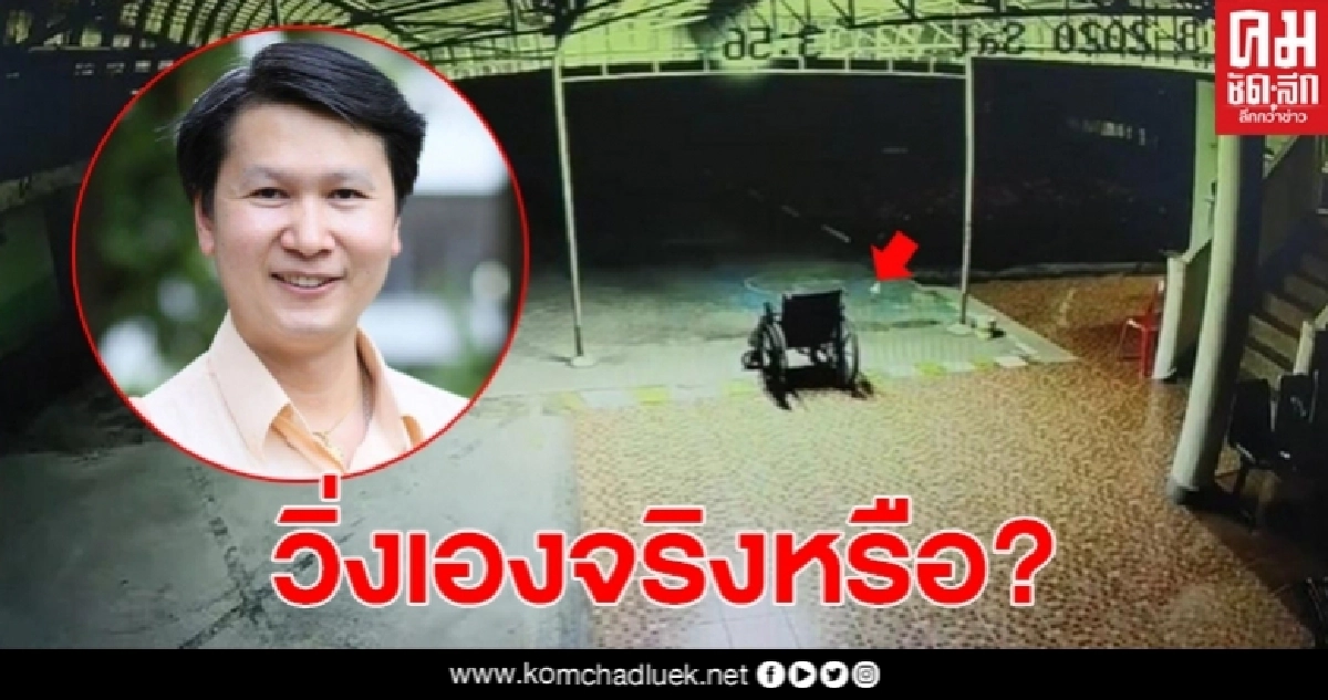 อ.เจษฎา จับจุดพิรุธของรถเข็นคนไข้ชวนหลอนวิ่งได้เอง อ.เจษฎา จับจุดพิรุธของรถเข็นคนไข้ชวนหลอนวิ่งได้เอง