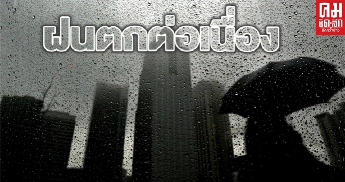 กรมอุตุฯ ชี้หลายพื้นที่ยังมีฝนตกต่อเนื่อง อีสานร้อยละ 60 กทม.ร้อยละ 40 กรมอุตุฯ ชี้หลายพื้นที่ยังมีฝนตกต่อเนื่อง อีสานร้อยละ 60 กทม.ร้อยละ 40