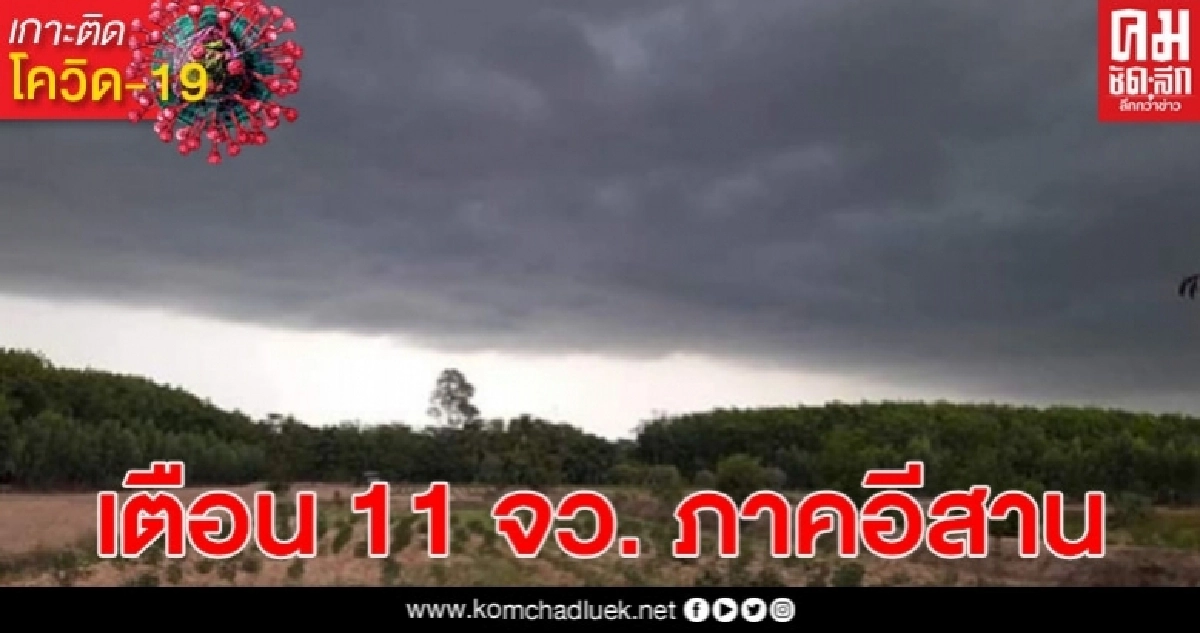 อุตุฯ เตือน 11 จังหวัดภาคอีสาน มีฝนฟ้าคะนอง อุตุฯ เตือน 11 จังหวัดภาคอีสาน มีฝนฟ้าคะนอง