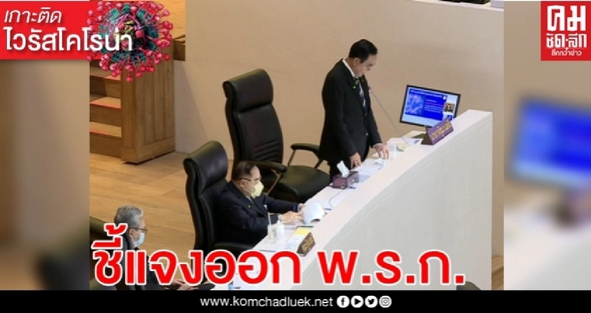 นายกรัฐมนตรี ชี้แจง พ.ร.ก. 3 ฉบับ