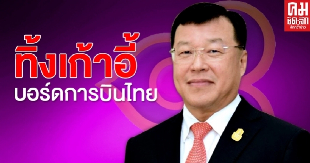หวั่นผิดกฎหมายป.ป.ช."ไพรินทร์ ชูโชติถาวร" ยื่นลาออกบอร์ดการบินไทย
