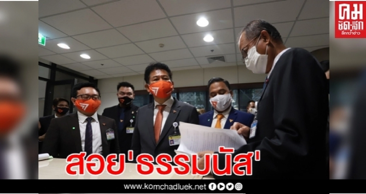 "ก้าวไกล"ชงประธานสภายื่นศาล รธน. สอย"ธรรมนัส" พ้น รมต. 