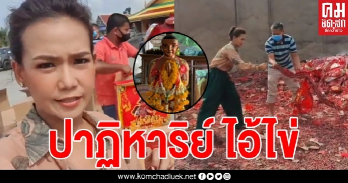 กาละแมร์จุดประทัดแก้บนไอ้ไข่ หลังสมหวังยอดขายทางธุรกิจปังอย่างคาดไม่ถึง ชาวเน็ตแห่ส่องจำนวนประทัดที่จุด กาละแมร์จุดประทัดแก้บนไอ้ไข่ หลังสมหวังยอดขายทางธุรกิจปังอย่างคาดไม่ถึง ชาวเน็ตแห่ส่องจำนวนประทัดที่จุด