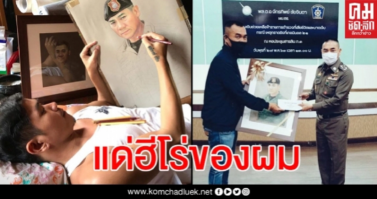 สานฝันหนุ่มจิตรกร ภาพวาดถูกส่งถึงมือ 'บิ๊กแป๊ะ' แล้ว