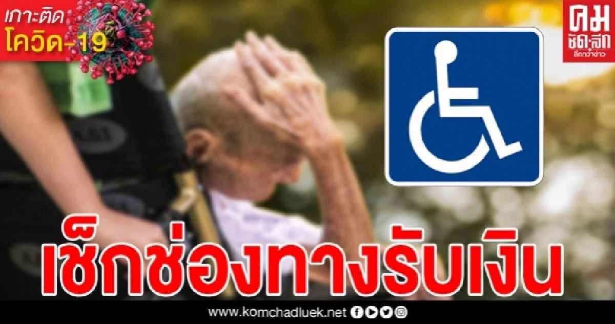 ตรวจสอบช่องทางรับเงิน"เยียวยาคนพิการ" 1,000 บาท เงินเข้า 29 พ.ค. นี้ ตรวจสอบช่องทางรับเงิน"เยียวยาคนพิการ" 1,000 บาท เงินเข้า 29 พ.ค. นี้