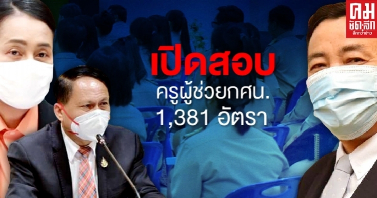 เช็คที่นี่..ยุค"กศน.WOW" เปิดสอบครูผู้ช่วยกศน.ทั่วประเทศ