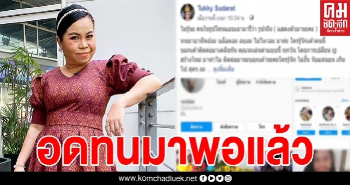 "ตุ๊กกี้" ไม่ทน เจอเกรียนคีย์บอร์ดตามด่าหยาบ โพสต์ภาพโชว์ ล่าตัวประจาน "ตุ๊กกี้" ไม่ทน เจอเกรียนคีย์บอร์ดตามด่าหยาบ โพสต์ภาพโชว์ ล่าตัวประจาน