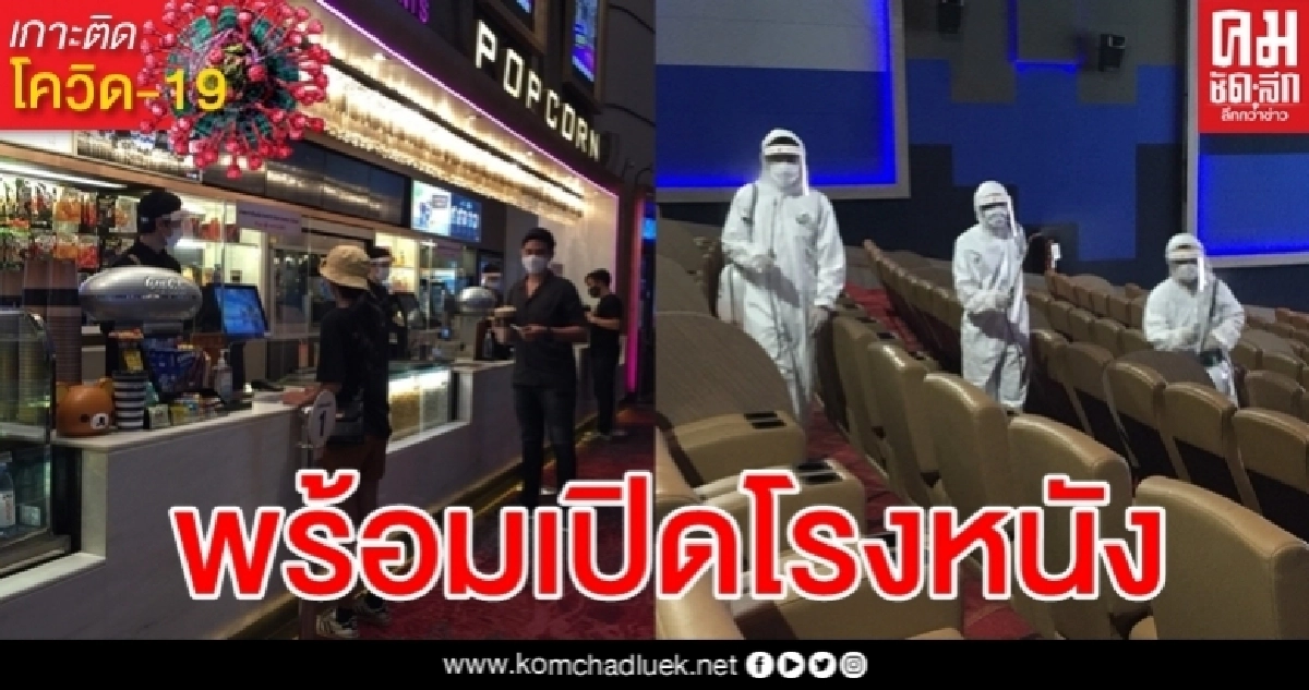 เข้ม 5 มาตรการสกัดโควิด "เมเจอร์ ซีนีเพล็กซ์" พร้อมเปิดให้บริการแบบ New Normal เข้ม 5 มาตรการสกัดโควิด "เมเจอร์ ซีนีเพล็กซ์" พร้อมเปิดให้บริการแบบ New Normal