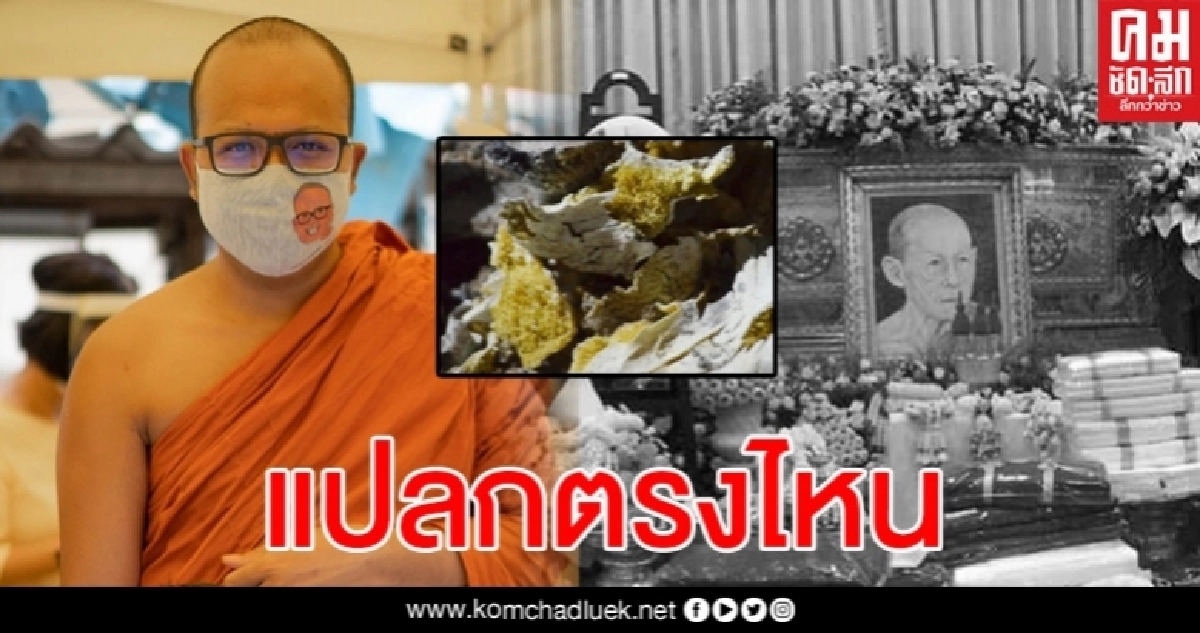 พระมหาไพรวัลย์ดึงสติอัฐิสีทองหลวงพ่อสุดใจ ถามกระดูกสีเหลืองแปลกตรงไหน