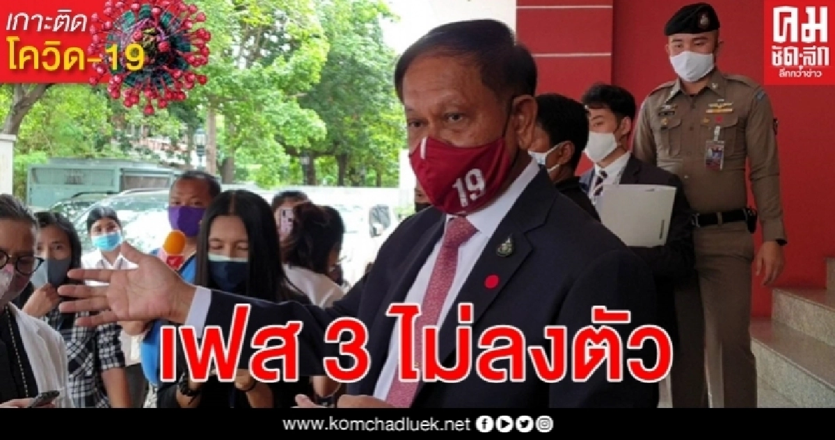 สมช. ถกคลายล็อกเฟส 3 เครียด 4 ชั่วโมงครึ่งไม่เคาะเคอร์ฟิว - ผ่อนปรนกิจกรรม สมช. ถกคลายล็อกเฟส 3 เครียด 4 ชั่วโมงครึ่งไม่เคาะเคอร์ฟิว - ผ่อนปรนกิจกรรม