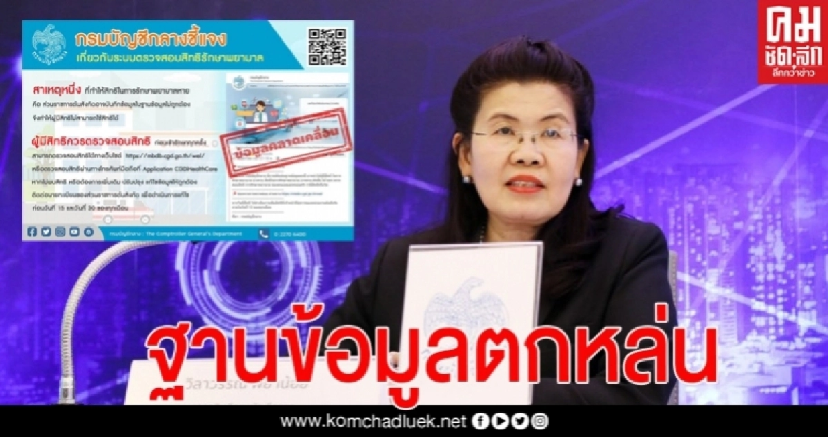 ขรก.ไม่ต้องตกใจ! กรมบัญชีกลาง แจง สิทธิรักษาพยาบาลไม่หาย 