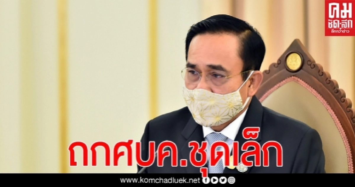  นายกฯ ถก ศบค.ชุดเล็ก คลายล็อกเฟส3  ก่อนชง ศบค.ชุดใหญ่ พรุ่งนี้ 