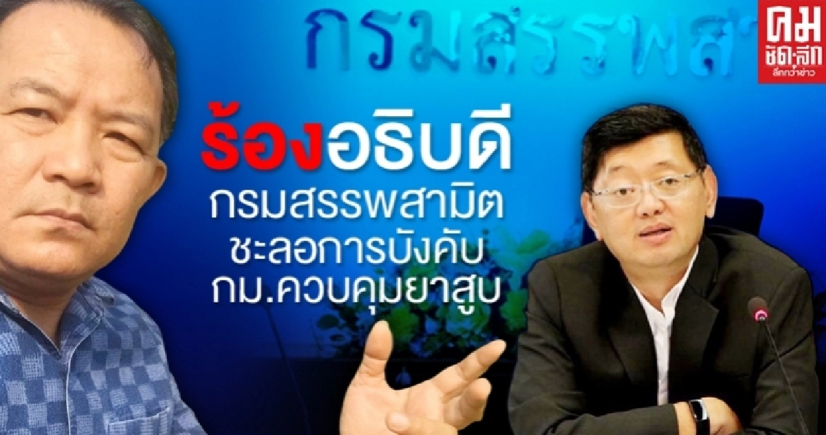 ชะลอการบังคับ กม.ควบคุมยาสูบ ชะลอการบังคับ กม.ควบคุมยาสูบ