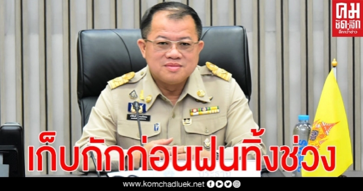 "กรมชลประทาน"ย้ำฝนตกลงมาในระยะนี้ เน้นเก็บกักให้มากที่สุด หลังอุตุฯเตือน มิ.ย. – ก.ค. 63 อาจเกิดฝนทิ้งช่วง "กรมชลประทาน"ย้ำฝนตกลงมาในระยะนี้ เน้นเก็บกักให้มากที่สุด หลังอุตุฯเตือน มิ.ย. – ก.ค. 63 อาจเกิดฝนทิ้งช่วง