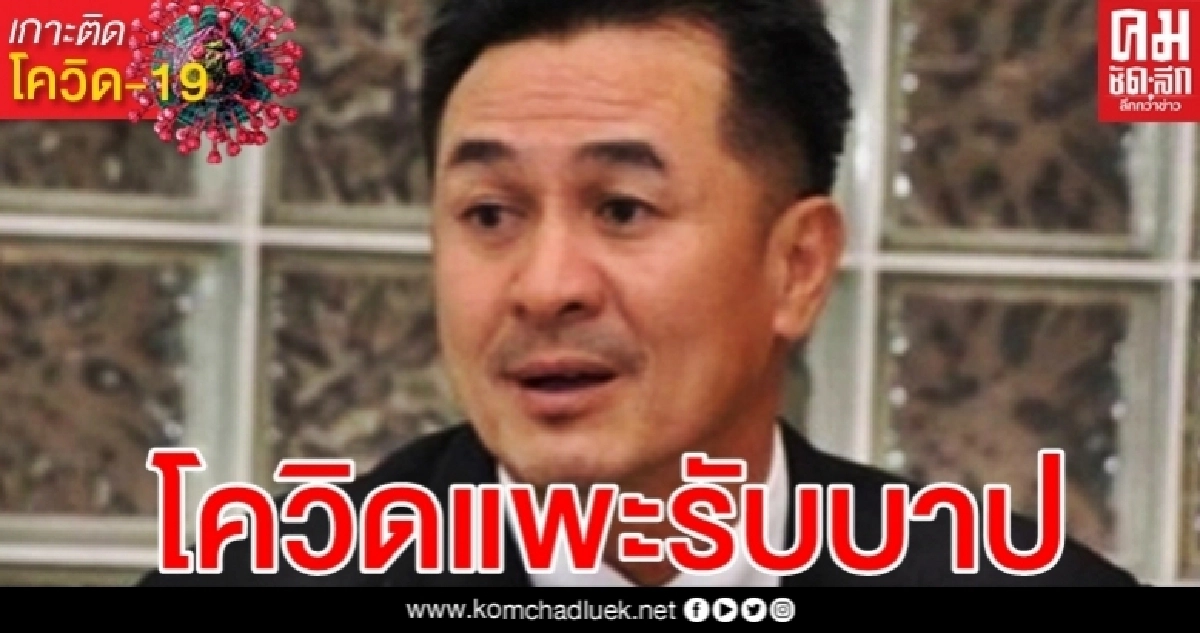 "หมอชลน่าน" แซะ รัฐบาล เอาโควิดเป็น "แพะ" บริหารเศรษฐกิจพัง