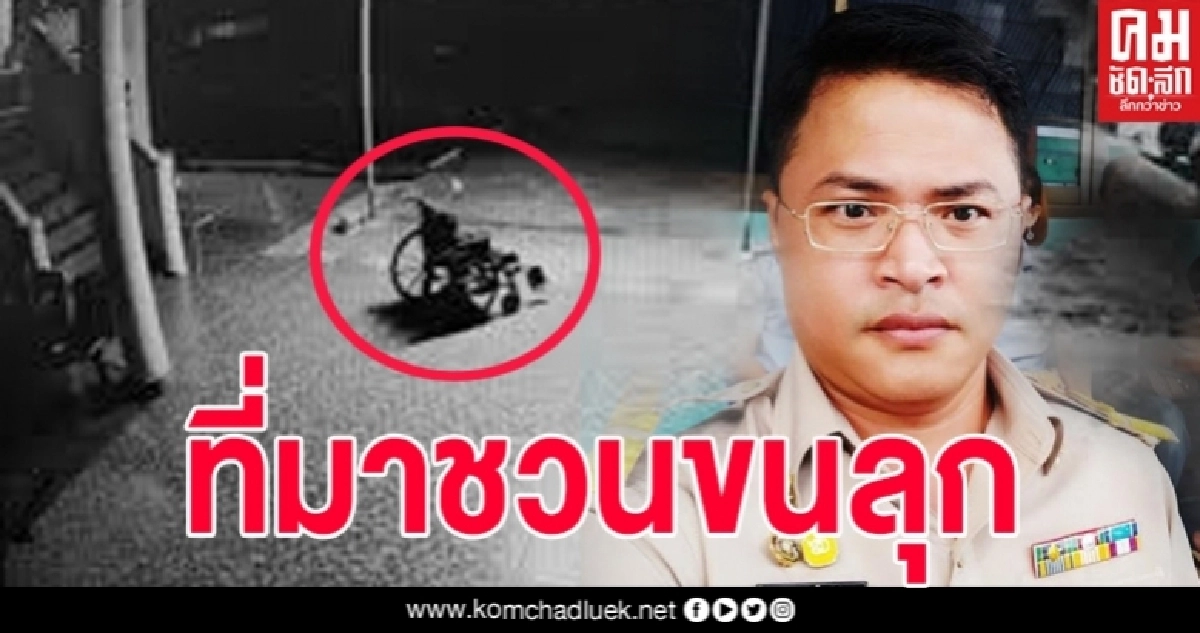 ผอ.โรงพยาบาลยันคลิปรถเข็นเลื่อนเองไม่มีการตัดต่อ พร้อมเผยที่มาชวนขนลุกของรถเข็นคันนี้ ที่มีคนเอามาบริจาค ผอ.โรงพยาบาลยันคลิปรถเข็นเลื่อนเองไม่มีการตัดต่อ พร้อมเผยที่มาชวนขนลุกของรถเข็นคันนี้ ที่มีคนเอามาบริจาค