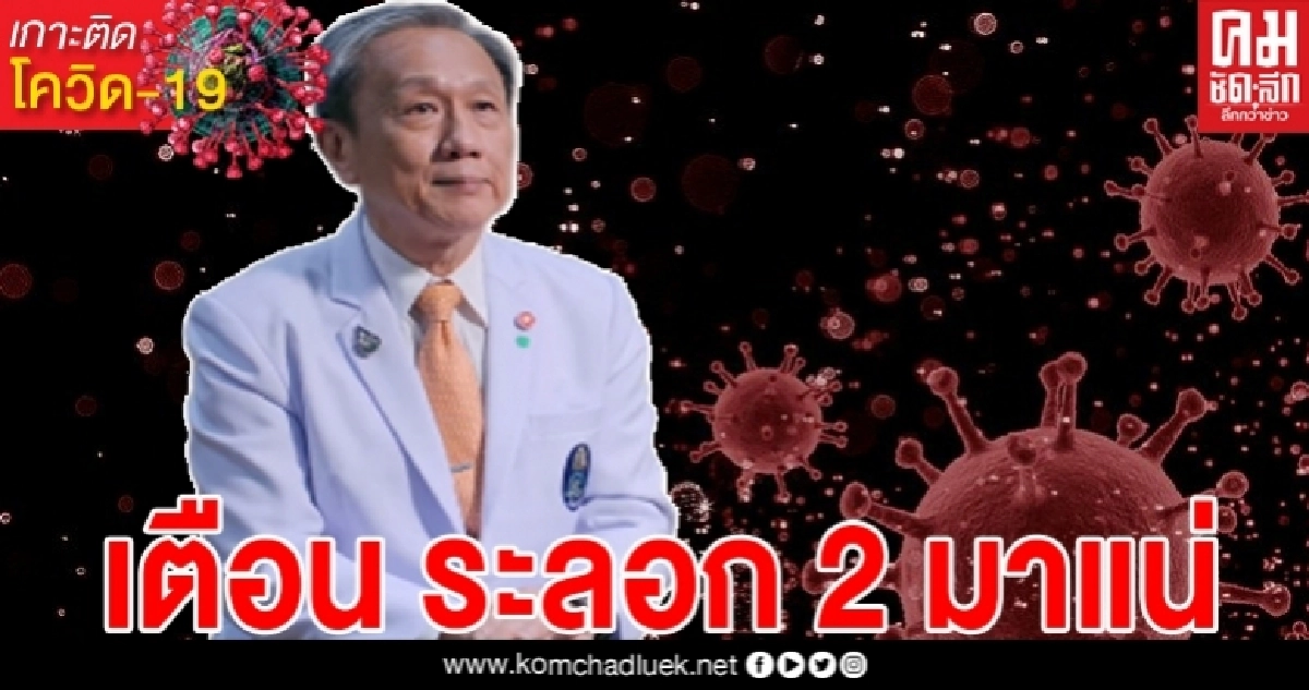 หมอศิริราชเตือนโอกาสเกิดโควิดระลอก 2 มีแน่ ผมไม่ได้ขู่ผมมั่นใจ