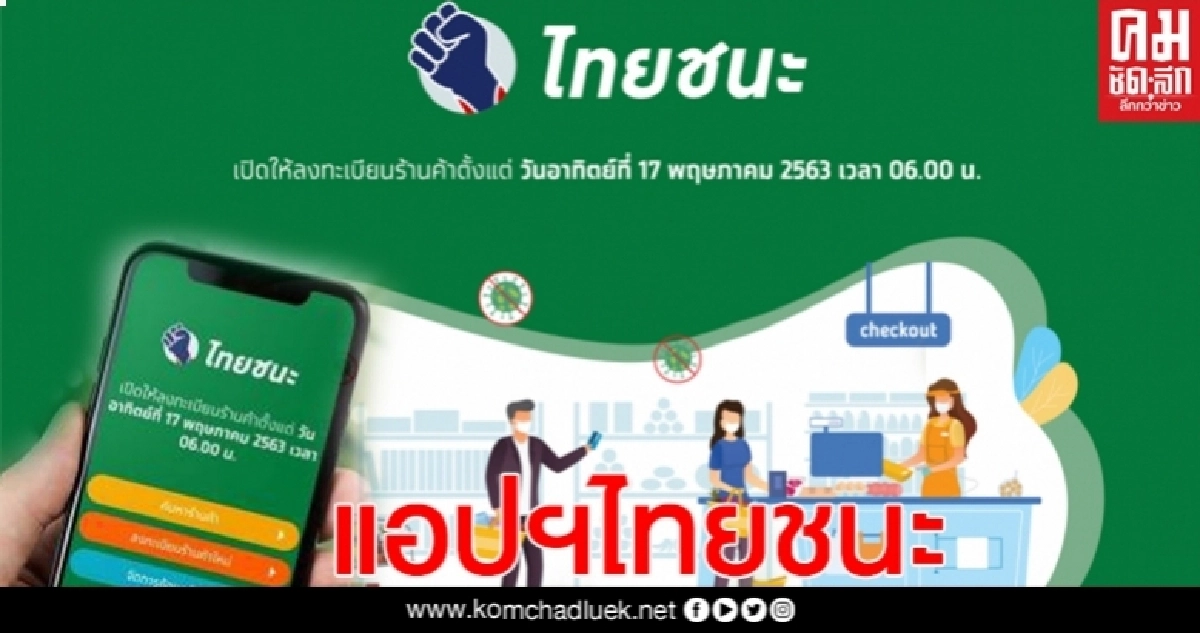 ผุดทางเลือกใหม่แอพฯ "ไทยชนะ" เพิ่มความสะดวกเช็คอิน-เช็คเอาท์ รองรับระบบแอนดรอยด์-ไอโอเอส ผุดทางเลือกใหม่แอพฯ "ไทยชนะ" เพิ่มความสะดวกเช็คอิน-เช็คเอาท์ รองรับระบบแอนดรอยด์-ไอโอเอส