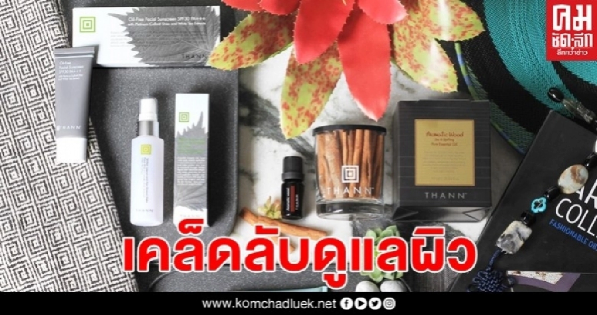 แพทย์ผู้เชี่ยวชาญด้านผิวหนังเผยเคล็ดลับดูแลสุขภาพผิว สำหรับการทำงานที่บ้าน