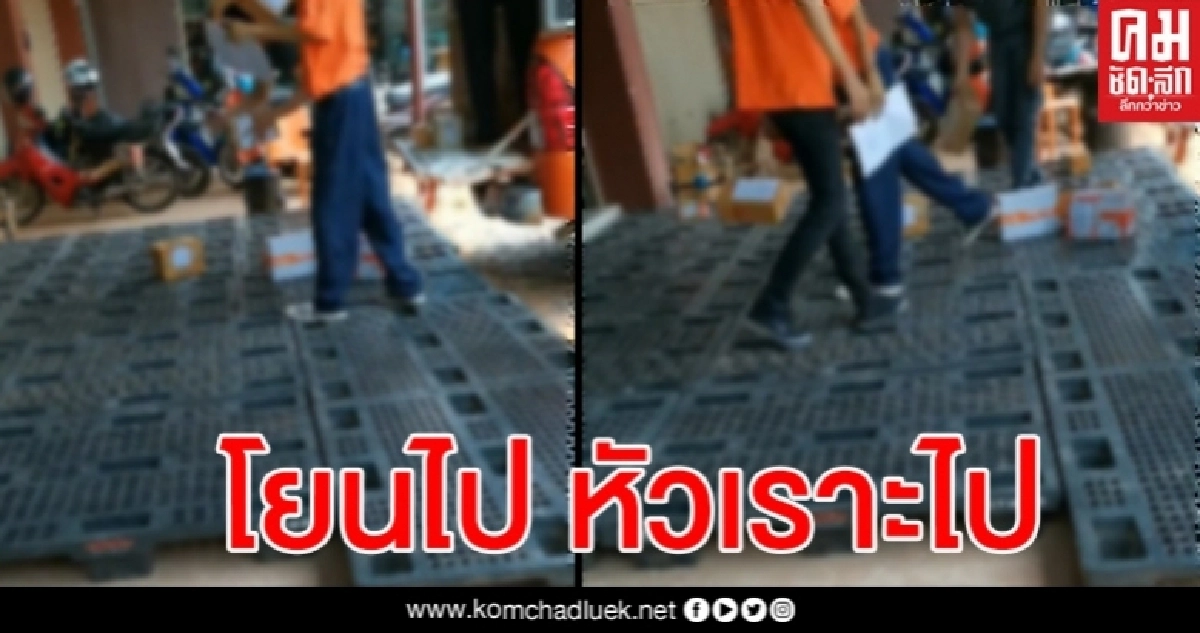 โผล่อีก พนง.ส่งของบริษัทดังโยนของลูกค้า แถมหัวเราะอย่างมีความสุข 