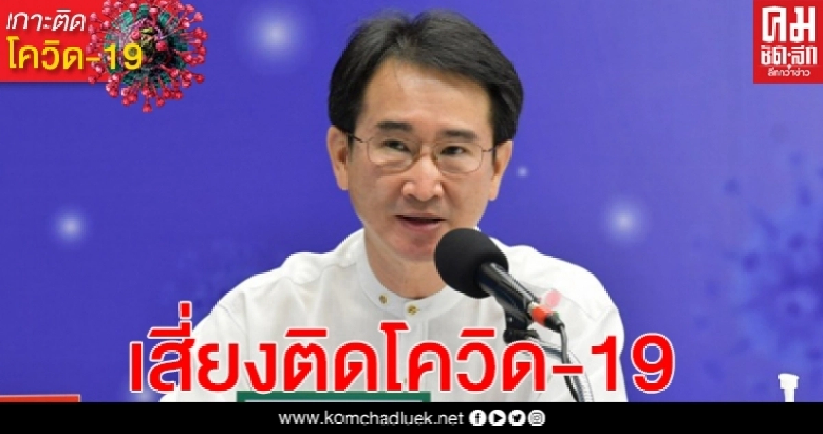 สธ.เตือนการรวมกลุ่มในพื้นที่จำกัด การระบายอากาศไม่ดีมีโอกาสติดเชื้อโควิด 19 สูง สธ.เตือนการรวมกลุ่มในพื้นที่จำกัด การระบายอากาศไม่ดีมีโอกาสติดเชื้อโควิด 19 สูง