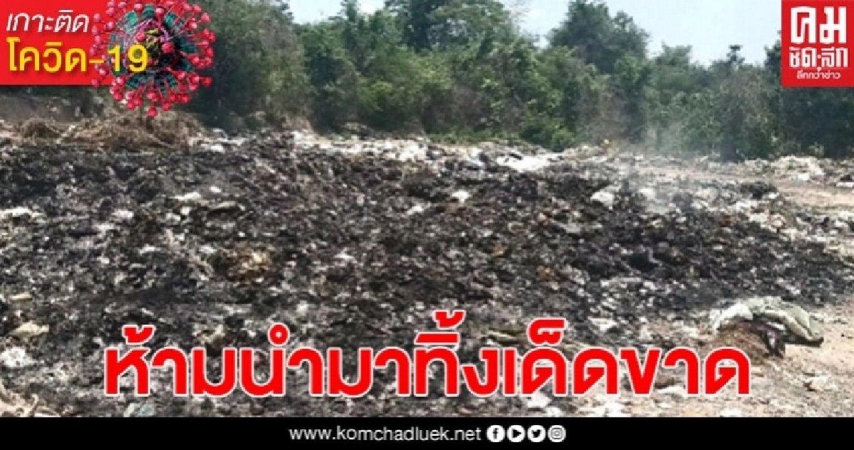 บ่อขยะลำปาง โดนสั่งระงับห้ามนำมาทิ้งในพื้นที่ลำปางเด็ดขาด