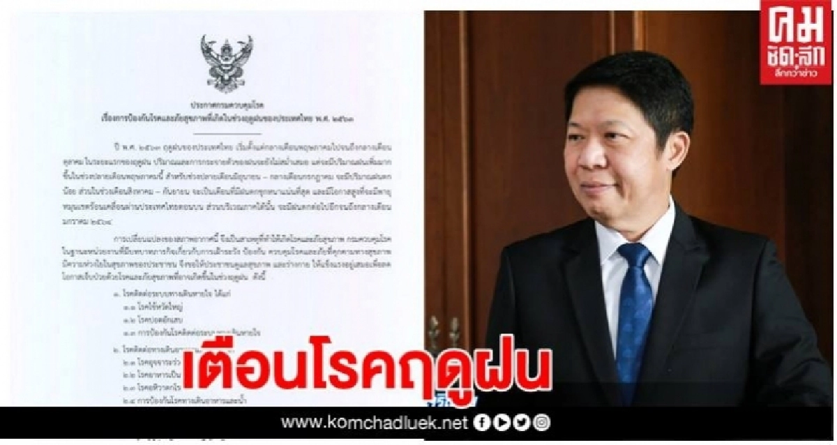 กรมควบคุมโรค ออกประกาศเตือน 9 โรค 4ภัยสุขภาพพบฤดูฝน กรมควบคุมโรค ออกประกาศเตือน 9 โรค 4ภัยสุขภาพพบฤดูฝน