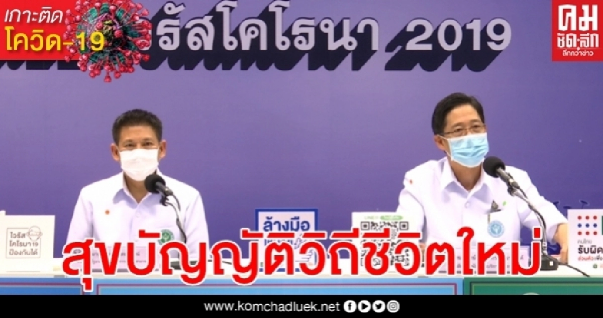 โควิด-19 สร้าง ฐานวิถีชีวิตใหม่ด้วยสุขบัญญัติ เน้น 3 พฤติกรรม หยุดแพร่ระบาด โควิด-19 สร้าง ฐานวิถีชีวิตใหม่ด้วยสุขบัญญัติ เน้น 3 พฤติกรรม หยุดแพร่ระบาด