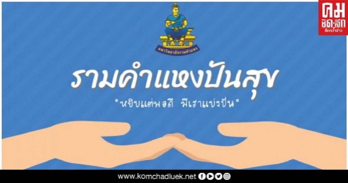 ม.รามคำแหง เปิดตู้ปันสุข ช่วยผู้ประสบภัยโควิด-19 เริ่ม 2 มิ.ย.นี้