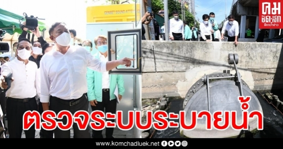 หายห่วง "ผู้ว่าฯอัศวิน" ลุยเช็ค 4 จุดระบายน้ำรับมือหน้าฝน