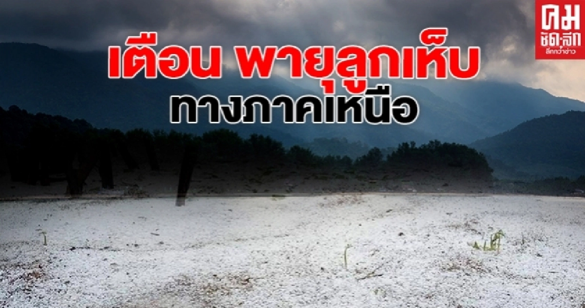 ทั่วไทยชุ่มฉ่ำฝนตกร้อยละ 60 ขึ้นไป เตือนภาคเหนือระวังพายุลูกเห็บ ทั่วไทยชุ่มฉ่ำฝนตกร้อยละ 60 ขึ้นไป เตือนภาคเหนือระวังพายุลูกเห็บ