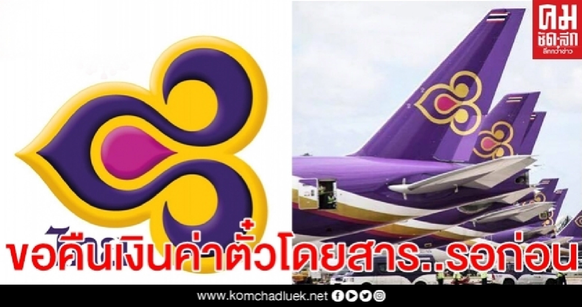 รอก่อน..ขอเงินคืนบัตรโดยสาร "การบินไทย" อยู่ช่วงฟื้นฟูฯ #การบินไทย # รอก่อน..ขอเงินคืนบัตรโดยสาร "การบินไทย" อยู่ช่วงฟื้นฟูฯ #การบินไทย #