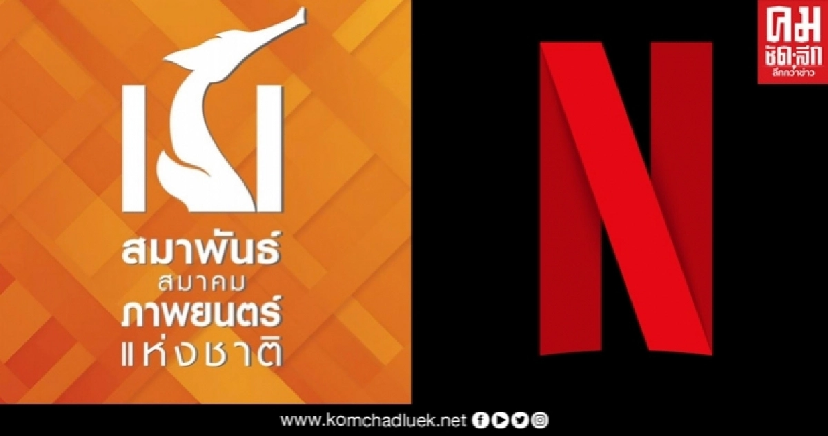 คนทำหนังเฮ สมาพันธ์ภาพยนตร์จับมือเน็ตฟลิกซ์เยียวยารายละ 15,000