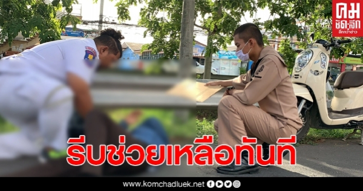ชื่นชมทหารเรือน้ำใจงาม ลงช่วยเหลือผู้บาดเจ็บอุบัติเหตุ ขณะเดินทางไปปฎิบัติหน้าที่ ชื่นชมทหารเรือน้ำใจงาม ลงช่วยเหลือผู้บาดเจ็บอุบัติเหตุ ขณะเดินทางไปปฎิบัติหน้าที่