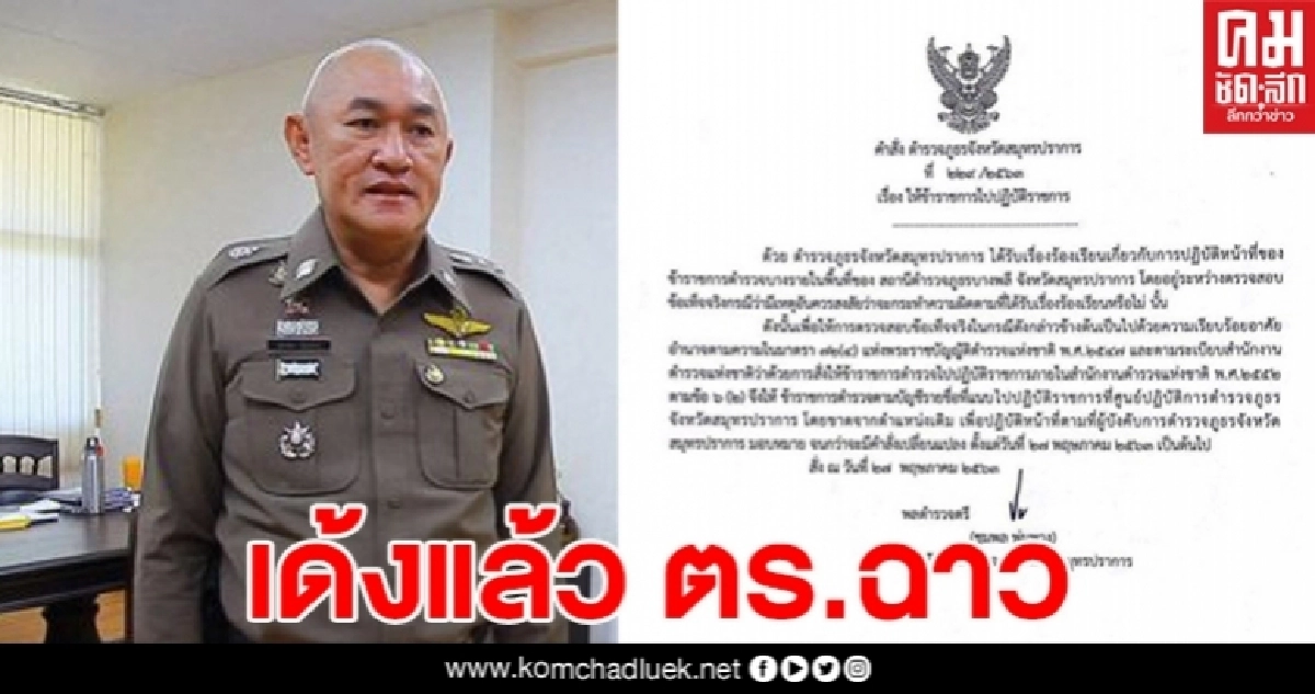 เด้งแล้ว 10 ตำรวจฉาว สภ.บางพลี หลังถูกร้องเรียกเงินแสนแลกปล่อยตัว