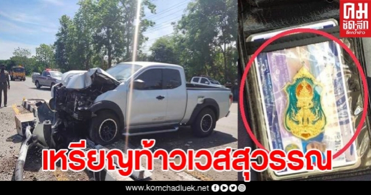เชื่อบารมี เหรียญท้าวเวสสุวรรณ ช่วยไว้ กระบะพุ่งชนเสาไฟเกาะกลางถนนรอดปาฏิหาริย์ เชื่อบารมี เหรียญท้าวเวสสุวรรณ ช่วยไว้ กระบะพุ่งชนเสาไฟเกาะกลางถนนรอดปาฏิหาริย์