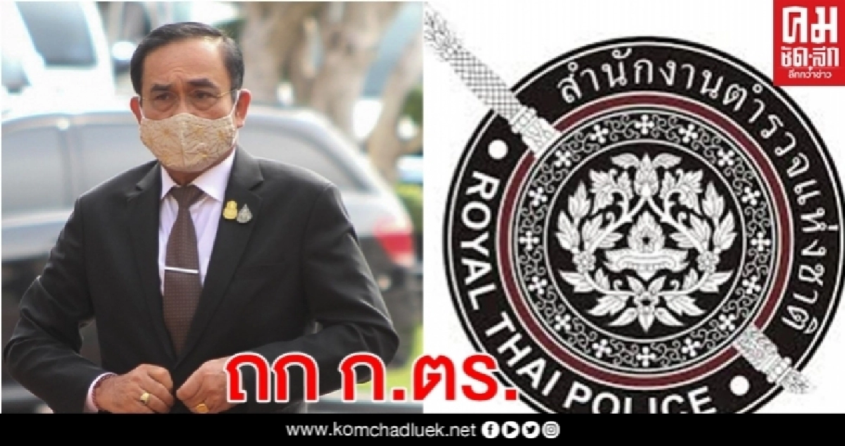  นายกฯนั่งหัวโต๊ะ ถก ก.ตร. พรุ่งนี้ 