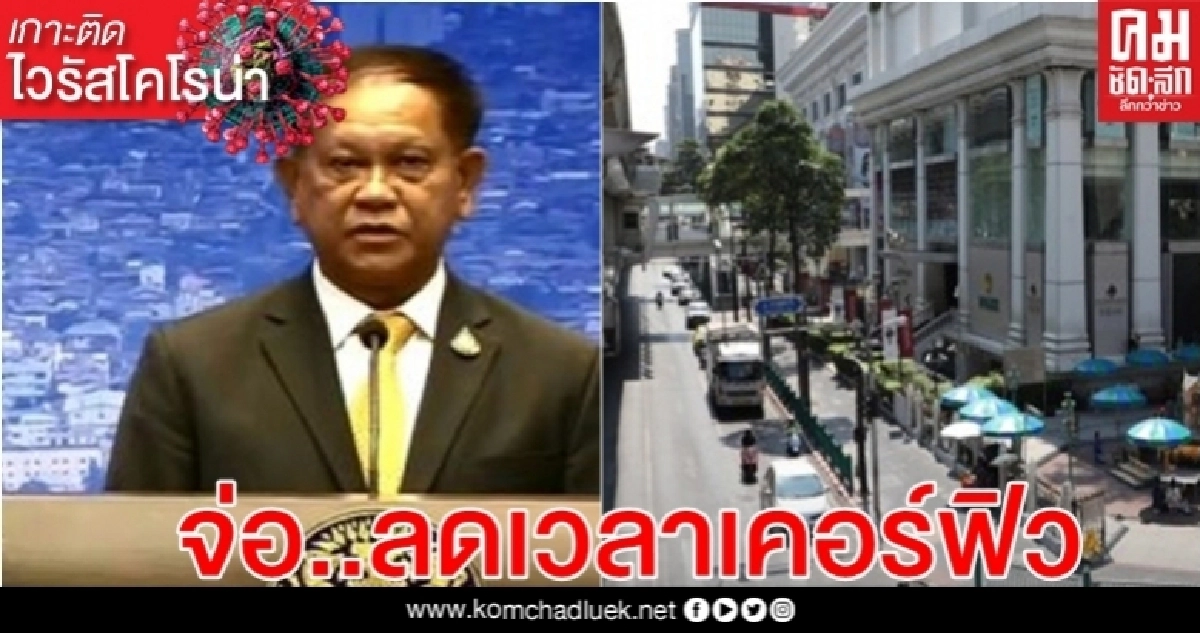 ลุุ้นปรับลดเวลาเคอร์ฟิว- ผ่อนปรนระยะ 3 กิจการในห้างเตรียมเฮ! โรงหนัง-นวดแผนโบราณ
