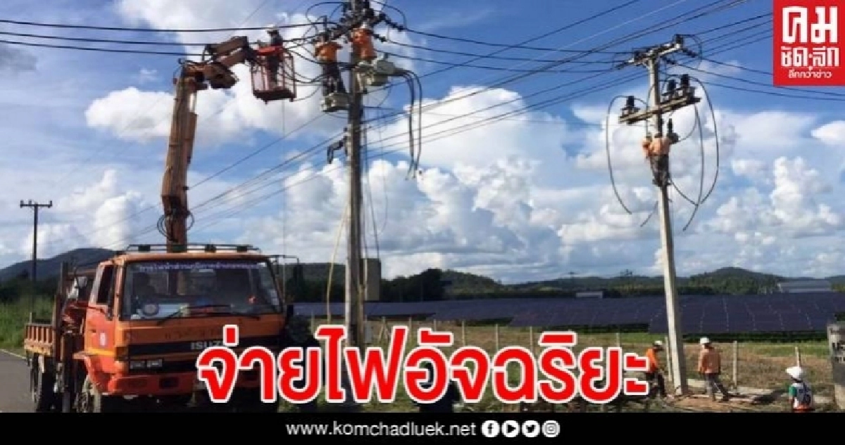 ระบบใหญ่ที่สุดในไทย กฟภ.แม่สะเรียง ทดลองระบบจ่ายไฟฟ้าอัจฉริยะ (SmartGrid)