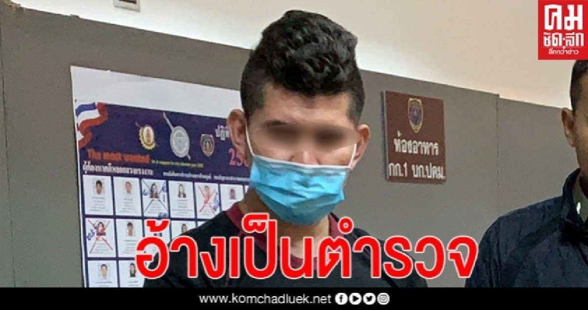  ปคม.รวบหนุ่มแสบอ้างเป็นตำรวจลวงสาวต่างด้าวหวังจะไปทำงานไปล่วงละเมิด