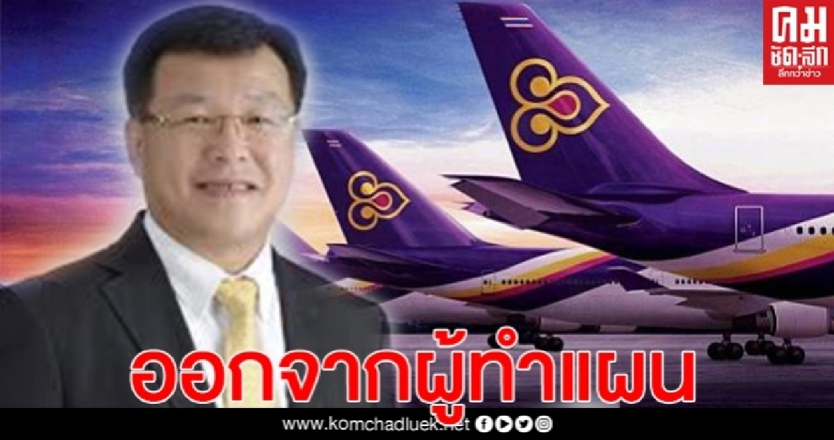การบินไทยยื่นศาลฯถอนชื่อ"ไพรินทร์"ออกจากผู้ทำเเผนฟื้นฟู